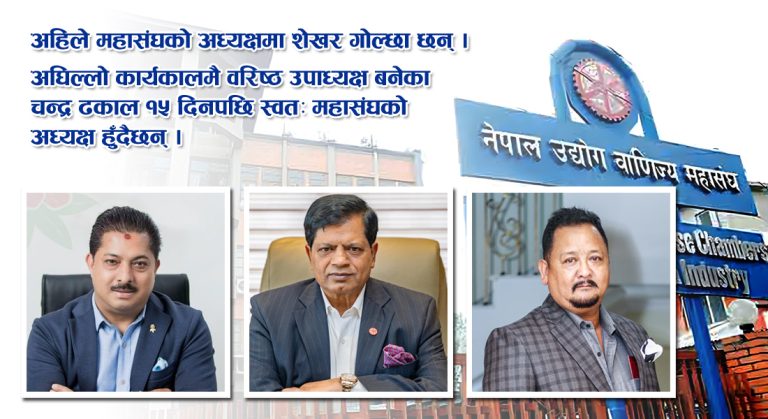 उद्योग वाणिज्य महासंघको निर्वाचन